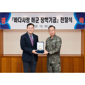 바다사랑 장학기금 전달식